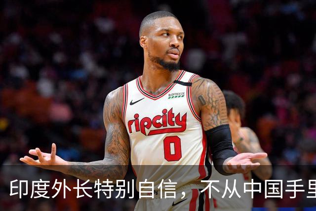 印度外长特别自信，不从中国手里搞到钱，印度凭什么跟中国斗？