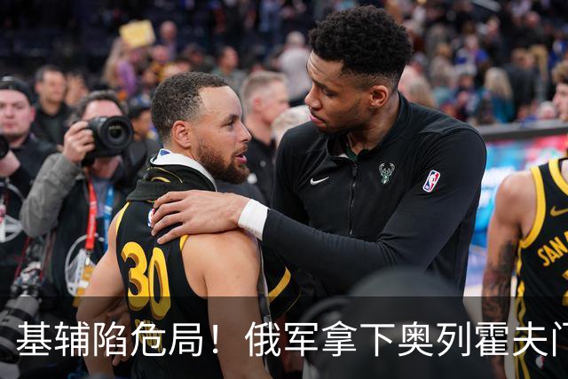 基辅陷危局！俄军拿下奥列霍夫门户，美西军援断流，战局拐点来了