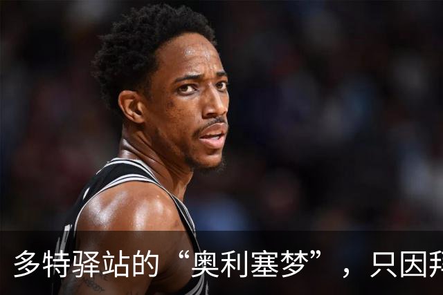 多特驿站的“奥利塞梦”，只因拜仁开了个5300万的玩笑