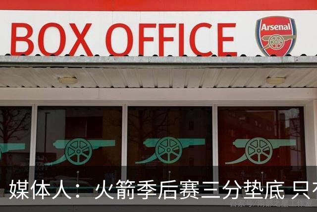 媒体人：火箭季后赛三分垫底 只有恩格兰德能提升阿门与申京跳投