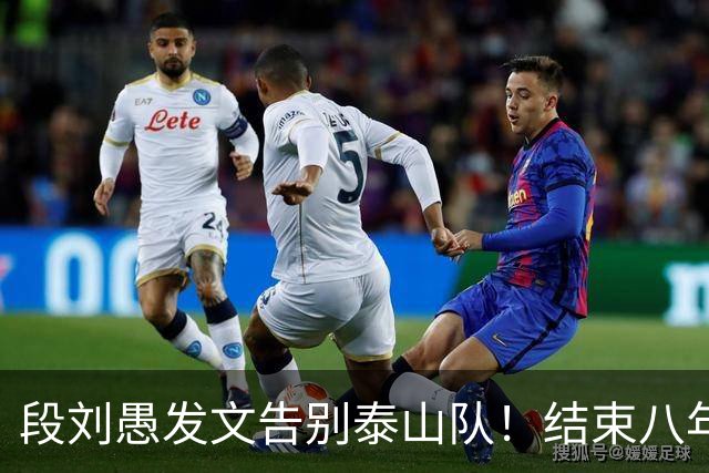 段刘愚发文告别泰山队！结束八年鲁能征程，未来将跟徐新同队