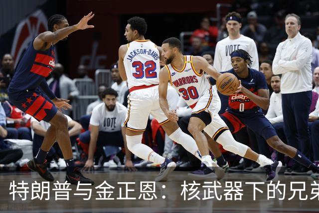 特朗普与金正恩：核武器下的兄弟情