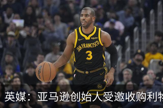 英媒：亚马逊创始人受邀收购利物浦股权，前者位列全球富豪榜第4