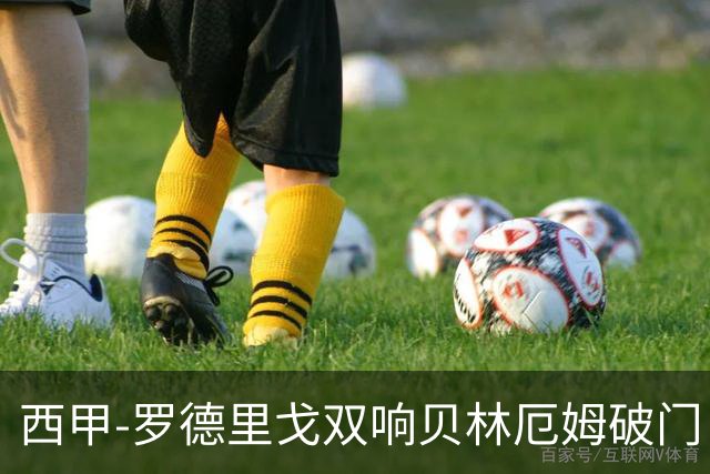 西甲-罗德里戈双响贝林厄姆破门 皇马3-0加的斯