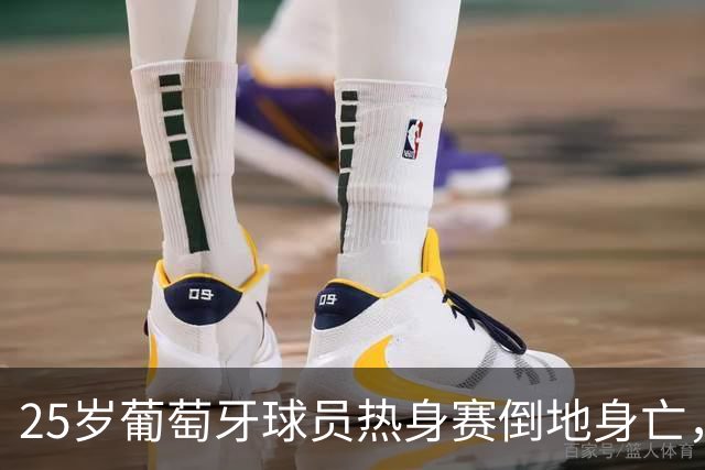 25岁葡萄牙球员热身赛倒地身亡，前东家将在第25分钟全场鼓掌致敬